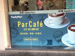 -全家便利店(年家浜路店)