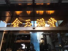 -金玉满堂潮州酒楼(无限极荟购物广场店)