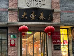-大壶春(四川中路店)