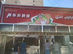 门面-阿布拉的馕(西北路店)