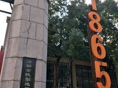 -南京晨光1865创意产业园