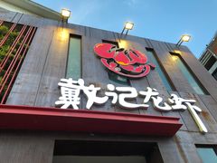 -戴记龙虾(天泽街店)