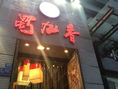 -蜀九香火锅(九眼桥店)