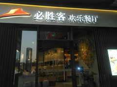 门面-必胜客(滨江店)