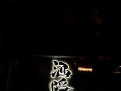 -Joy酒隐(西湖店)