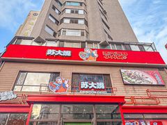 -苏大嘴蒸汽海鲜·海胆蒸饺(中山广场店)