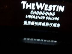 -重庆解放碑威斯汀酒店