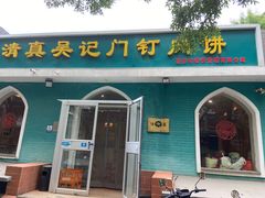 -清真吴记门钉肉饼·喜多利