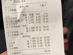 账单-额尔敦草原涮羊肉·烧烤(冻青树总店)