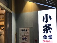 门面-小条食堂(筼筜天虹店)