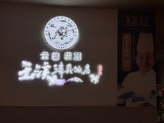 -玉溪清真饭店(前兴路店)