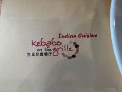 -克比叔叔印度餐厅Kebabs on the Grille(人民广场店)