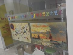 -北斗星爱涂艺术(城悦荟店)