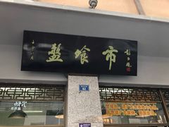门面-盘飧市(春熙路店)