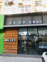 -麻林ML造型烫发染发接发