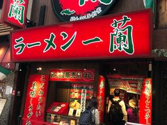 -一兰拉面(梅田阪急东通店)