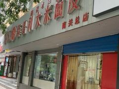 门面-薛昌利大米面皮(南关正街店)