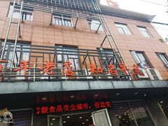 门面-老苏北饭店(江都店)