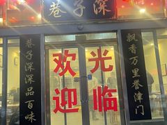 -巷子深菜馆·津门肘子(滨海店)