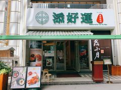 门面-添好运点心专门店(百老汇店)