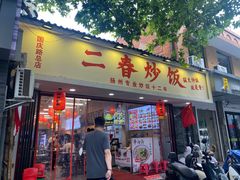 -扬二春炒饭(国庆路总店)
