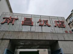 -南昌饭店(西黄城根南街店)