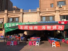 -玉园烧烤·海鲜辣炒