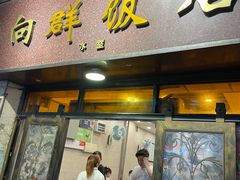 黄鳝饭-粤·向群饭店(龙津东路总店)