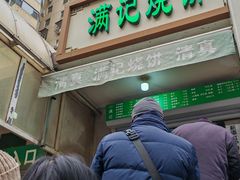 -满记烧饼(牛街东里小区一区店)