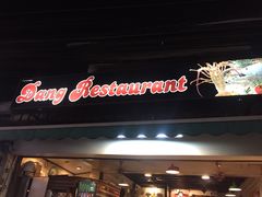 -Dang restaurant (patong phuket)