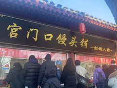 -宫门口馒头铺(创始人总店)
