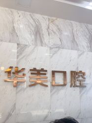 -万州华美紫馨整形美容医院