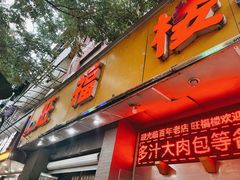 门面-旺福楼·包点(碑亭巷店)