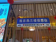 -燕兰楼·清真西北融合菜(亚运村店)