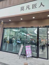 -MOVAN  HAIR莫凡匠人发型屋