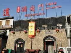 -酒肉门孔府菜(曲阜游客中心店)