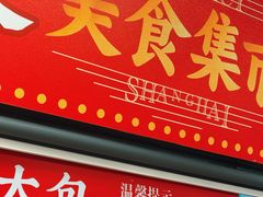 -王家沙点心店(南京西路总店)