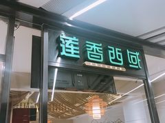 门面-莲香西域·正宗新疆菜(龙华店)