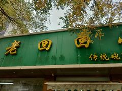 门面-老回回烩面馆(左家庄店)