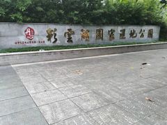 -重庆彩云湖湿地公园