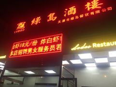 -绿岛酒楼(小海地店)