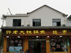 -万佛湖许老大铁锅鱼(黑金冠店)