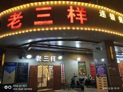门面-老三样·美食研究中心(世贸路店)