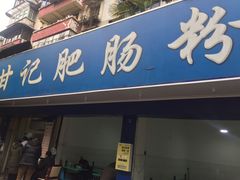 门面-甘记肥肠粉(马鞍北路店)