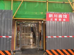 -新川面馆(新街口起源店)