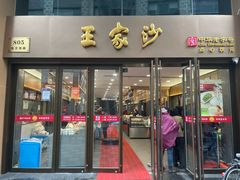 -王家沙点心店(南京西路总店)