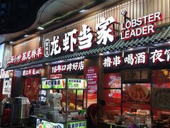 -龙虾当家·大排档(红谷滩五中店)