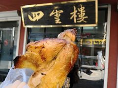 -四云楼烤鸡店(吉庆街店)