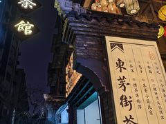 -東茅街茶馆