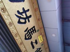 -回坊马二饺子馆